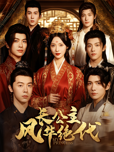 长公主风华绝代