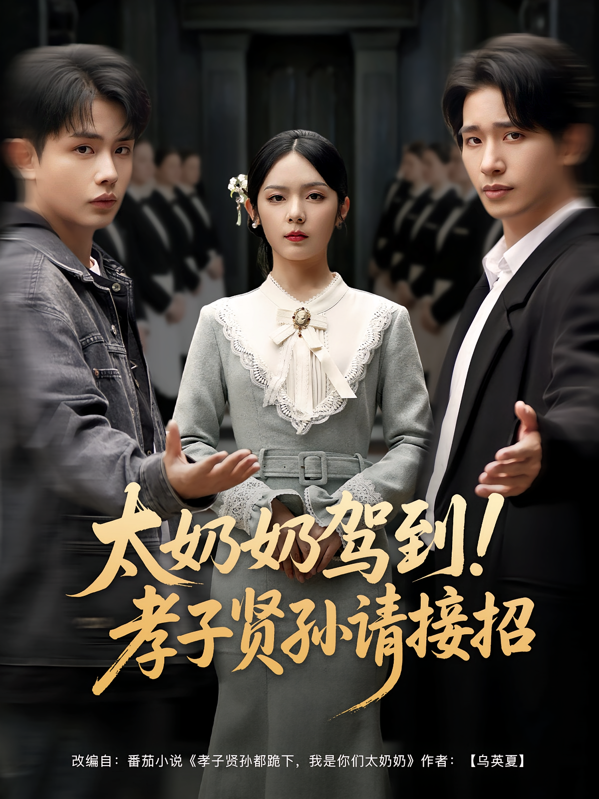 太奶奶驾到！孝子贤孙请接招