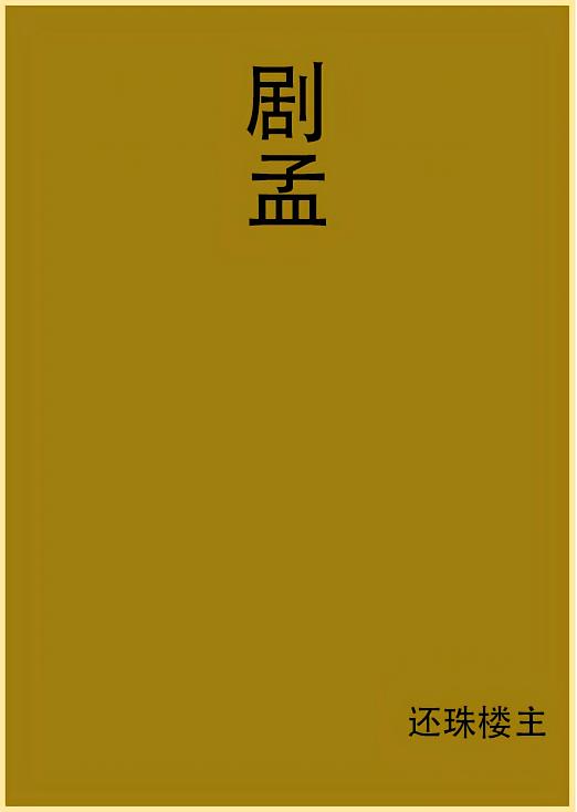 剧孟