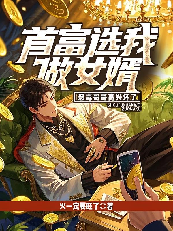 首富选我做女婿，恶毒哥哥高兴坏了