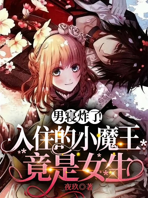 男寝炸了！入住的小魔王竟是女生