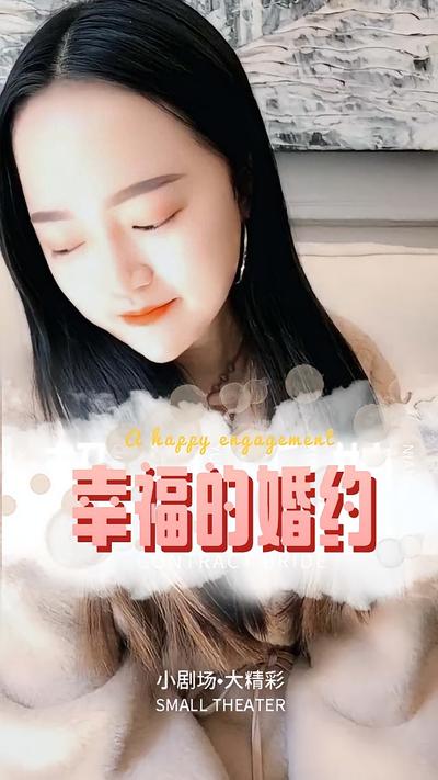 幸福的婚约