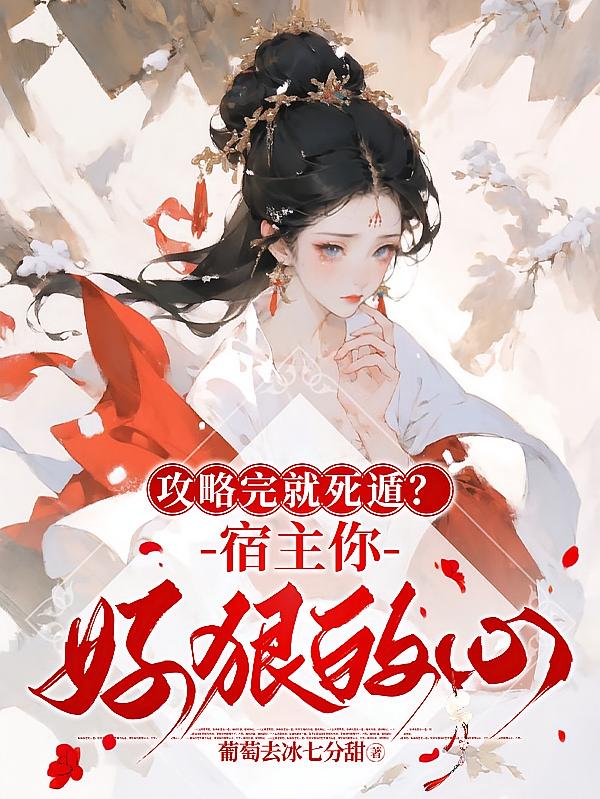 攻略完就死遁？宿主你好狠的心！