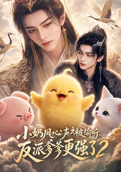 小奶凤心声被偷听，反派爹爹更强了2 - 在线观看