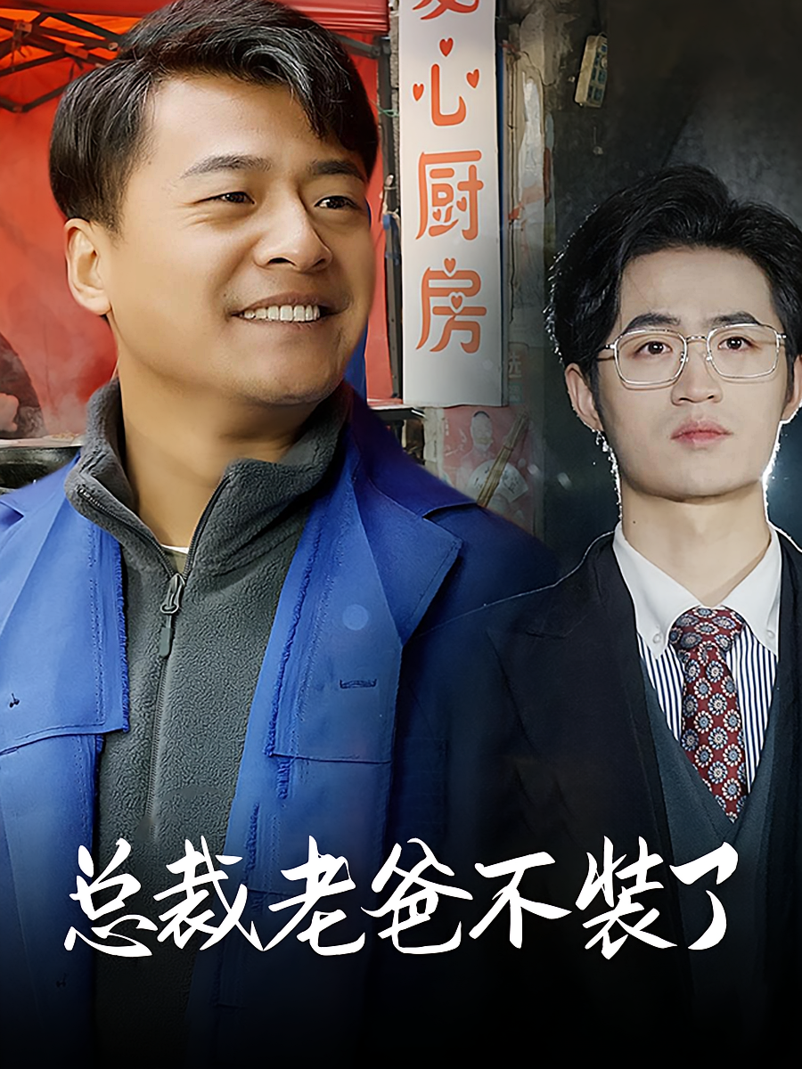 总裁老爸不装了 