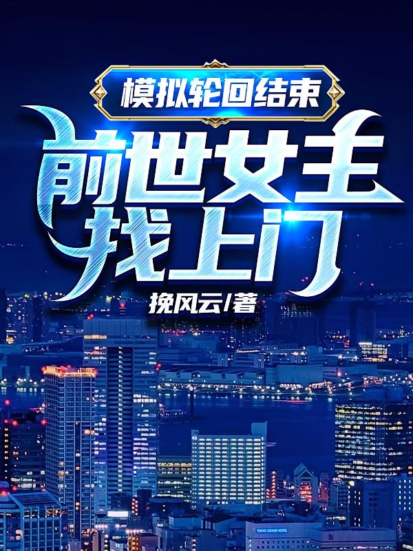 模拟轮回结束，前世女主找上门