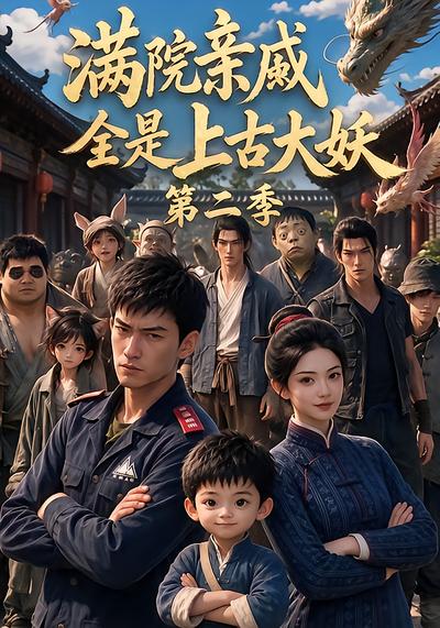 满院亲戚全是上古大妖第二季封面