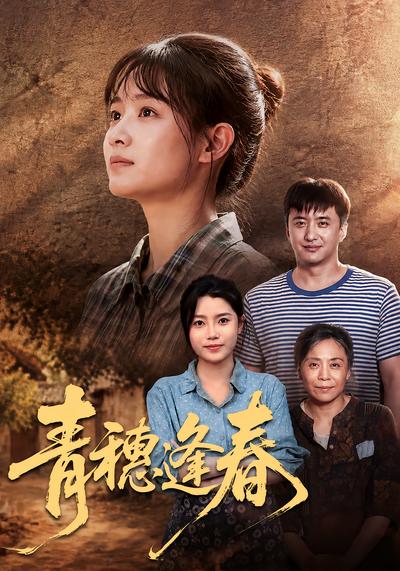 青穗逢春 - 在线观看