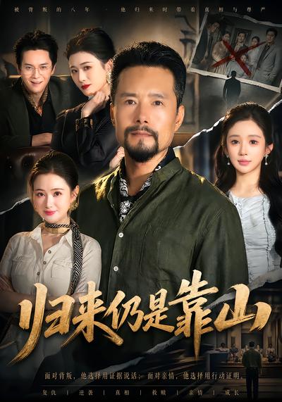 归来仍是靠山 - 在线观看