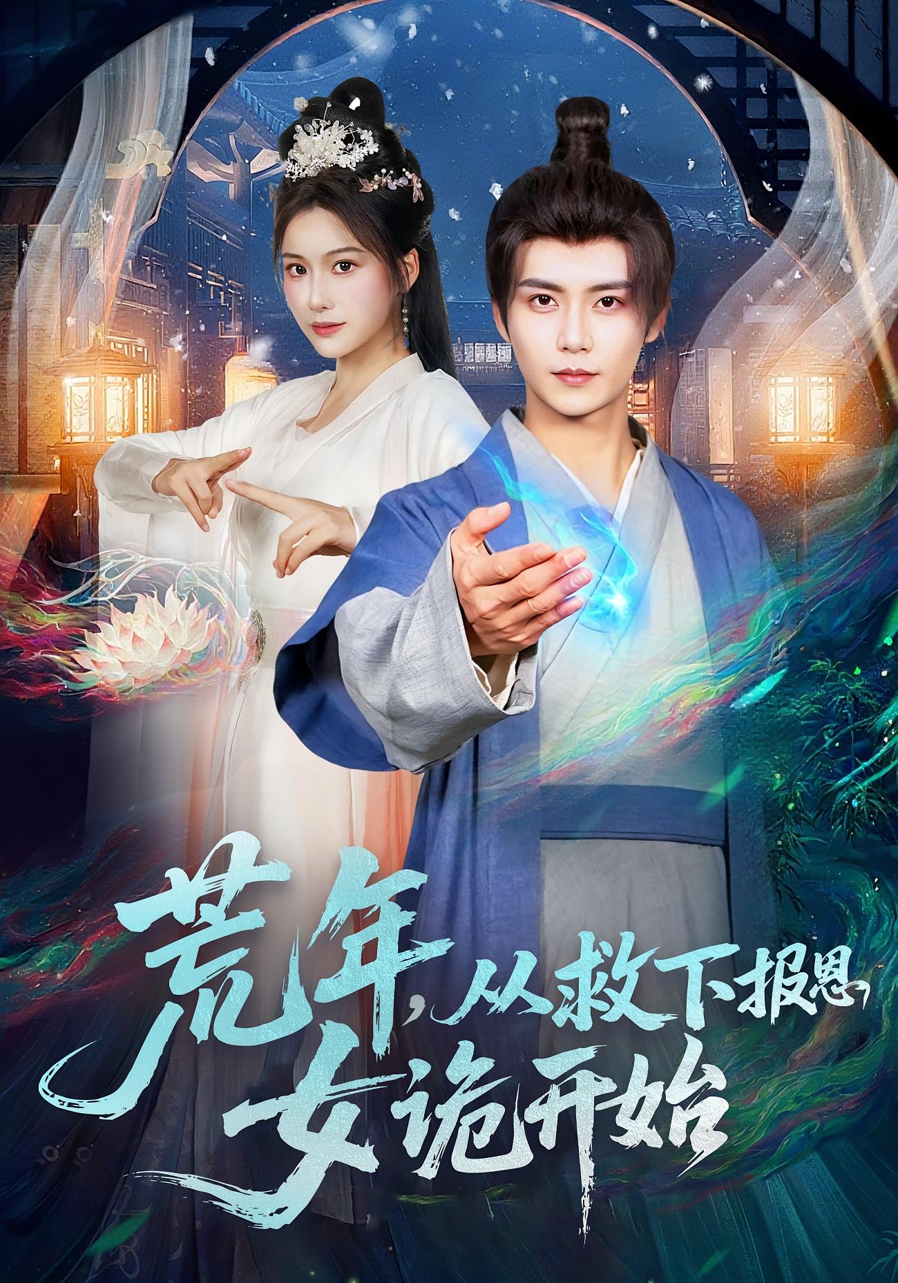 荒年，从救下报恩女诡开始