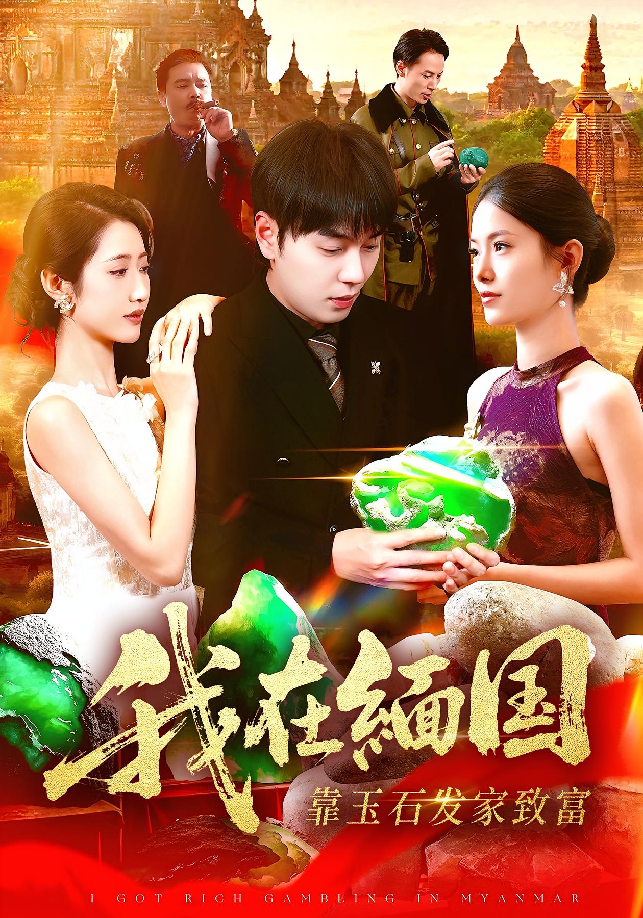 我在缅国靠玉石发家致富