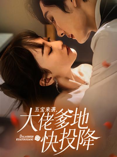 五宝来袭，大佬爹地快投降