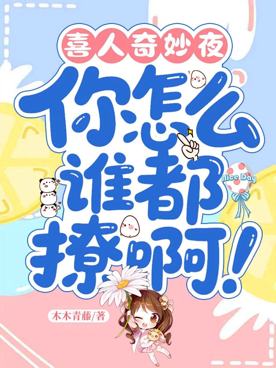 喜人奇妙夜：你怎么谁都撩啊！