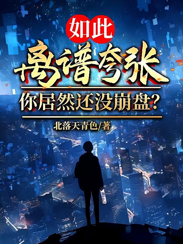 如此离谱夸张，你居然还没崩盘？