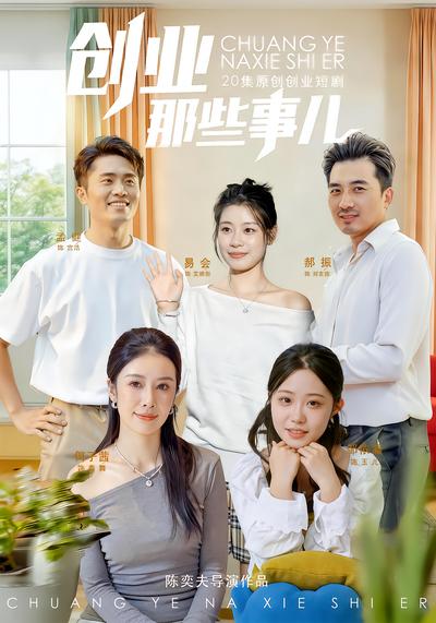 创业那些事 - 在线观看