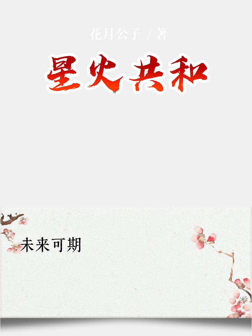 星火共和