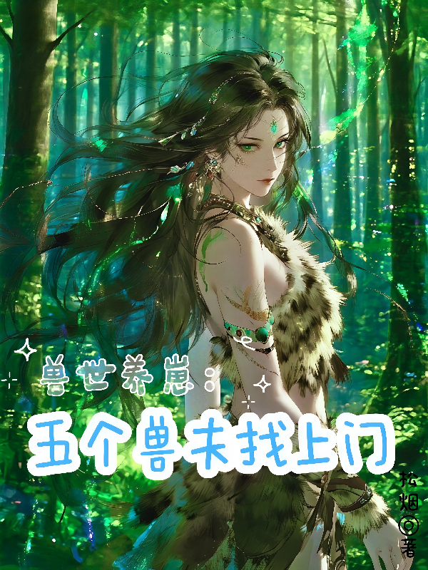 兽世养崽：五个兽夫找上门