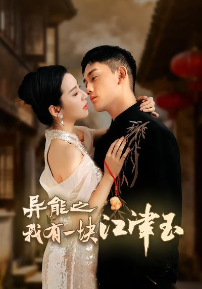 异能之我有一块江津玉