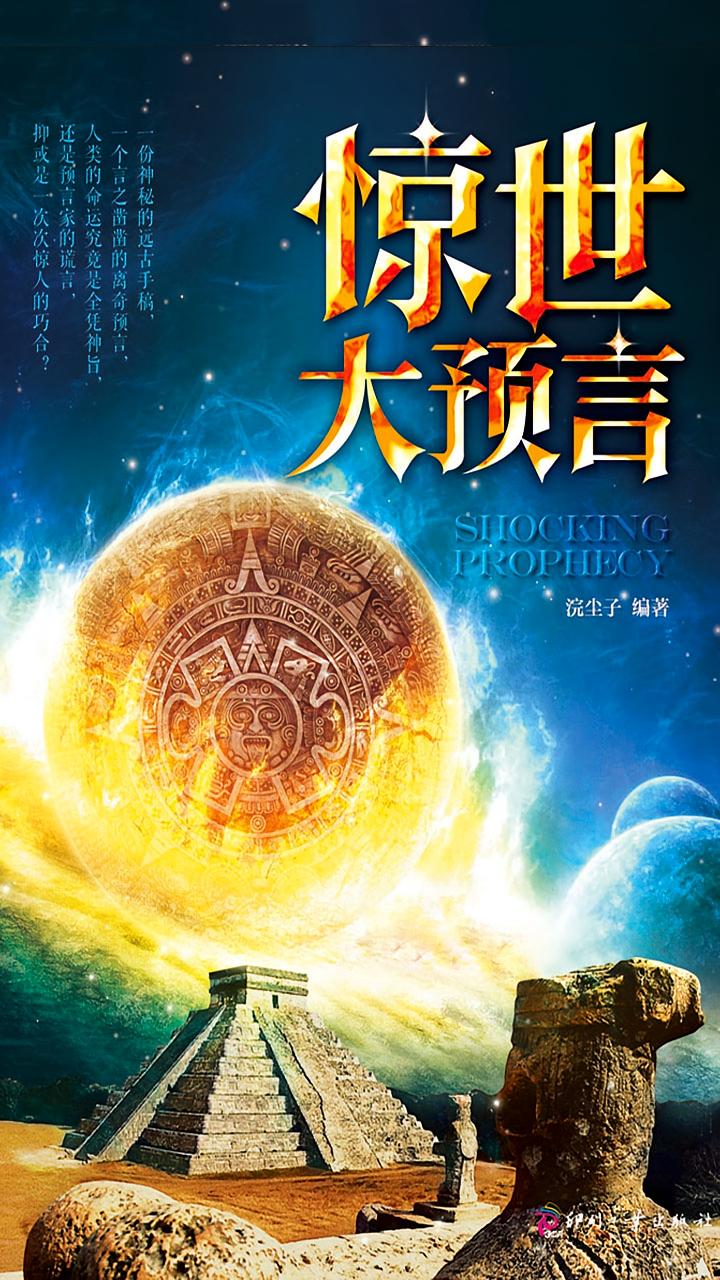 惊世大预言