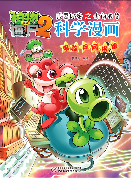 植物大战僵尸2武器秘密之你问我答科学漫画：电脑与网络卷