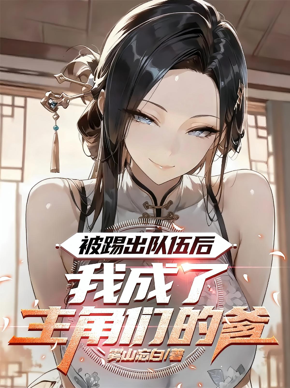 被踢出队伍后，我成了主角们的爹