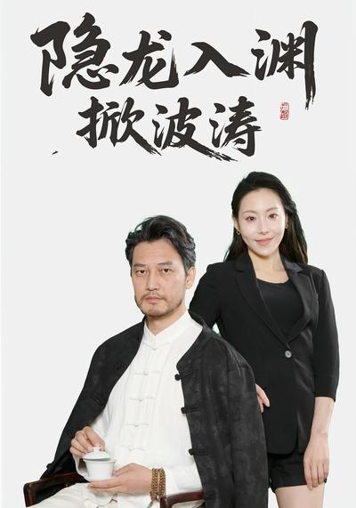 隐龙入渊掀波涛