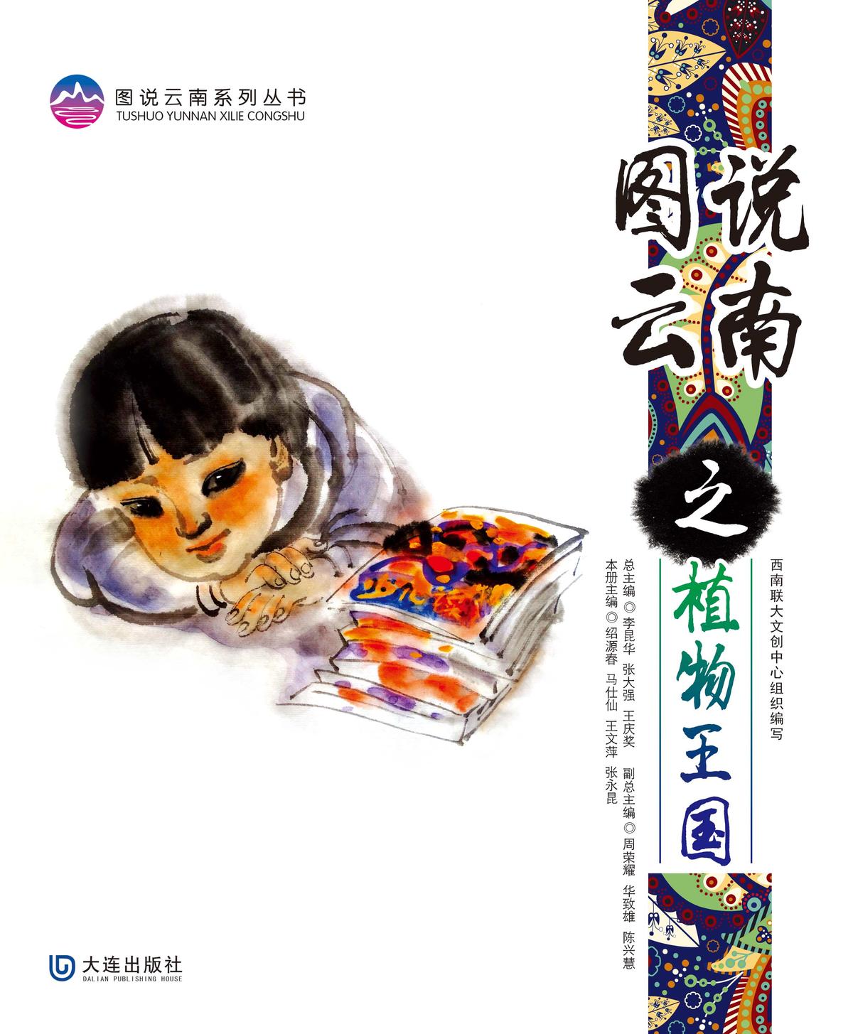 图说云南系列丛书· 图说云南之植物王国