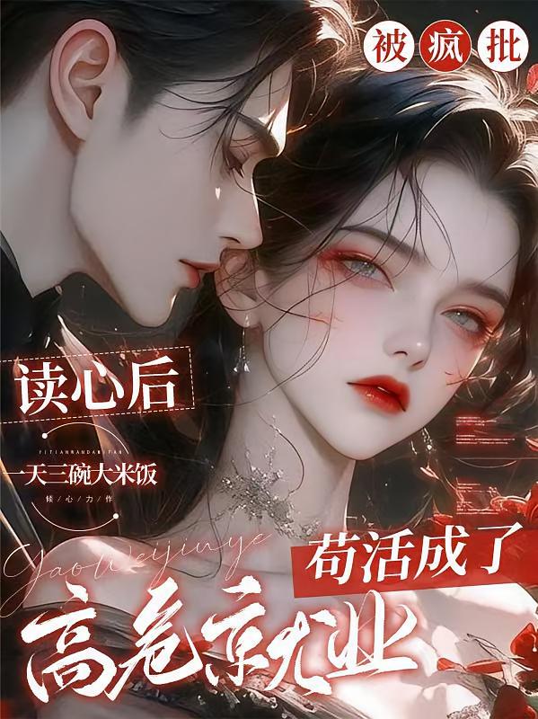 被疯批读心后，苟活成了高危就业