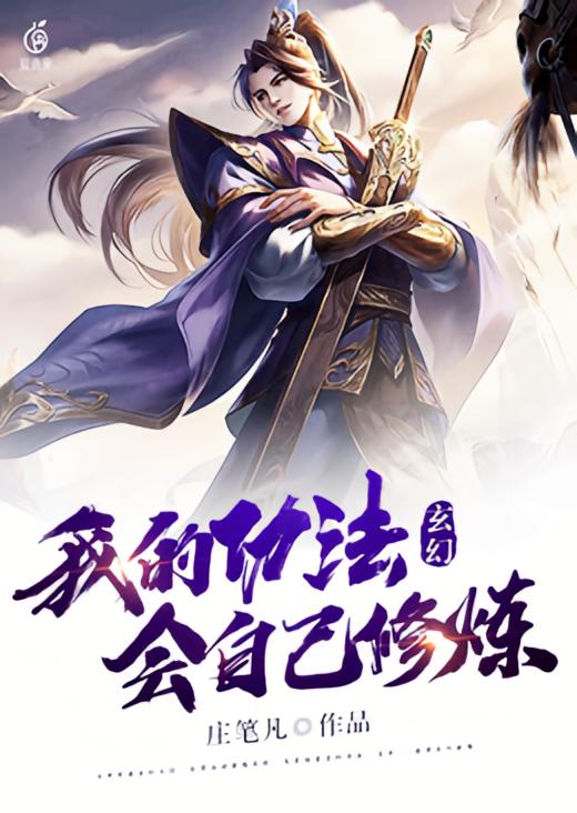 玄幻：我的功法会自己修炼