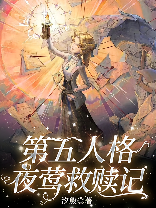 第五人格：夜莺救赎记