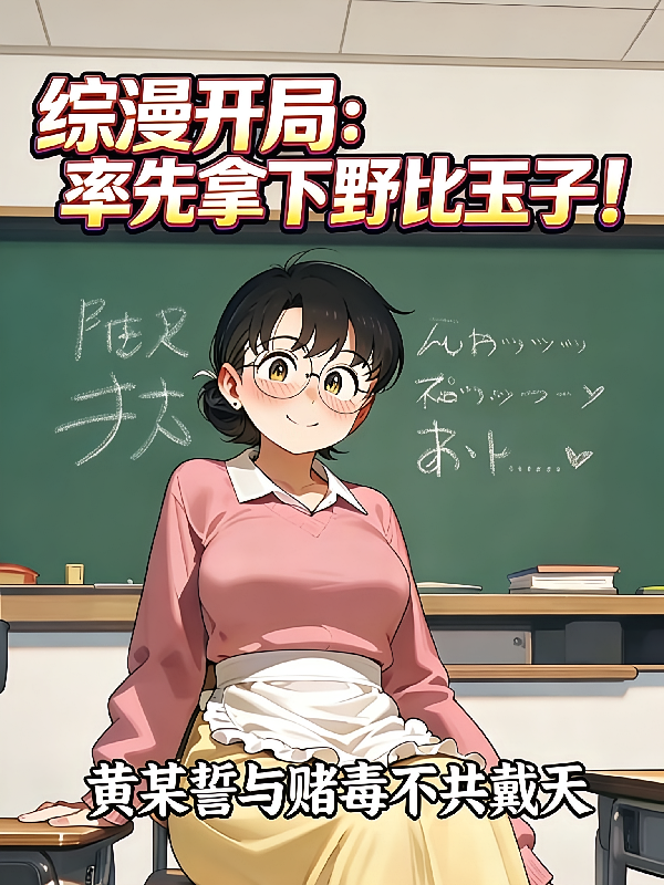 综漫开局：率先拿下野比玉子！