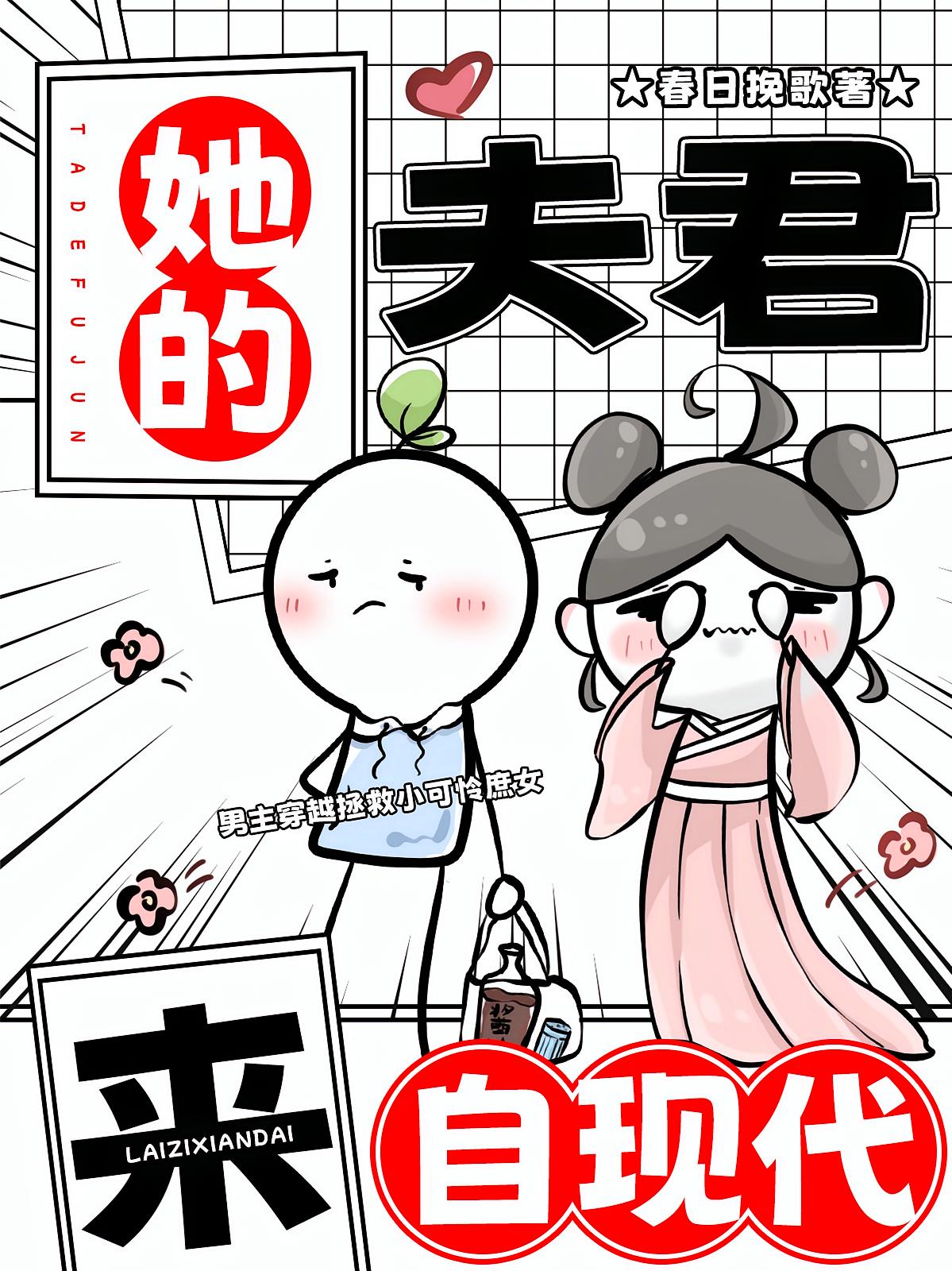 她的夫君来自现代