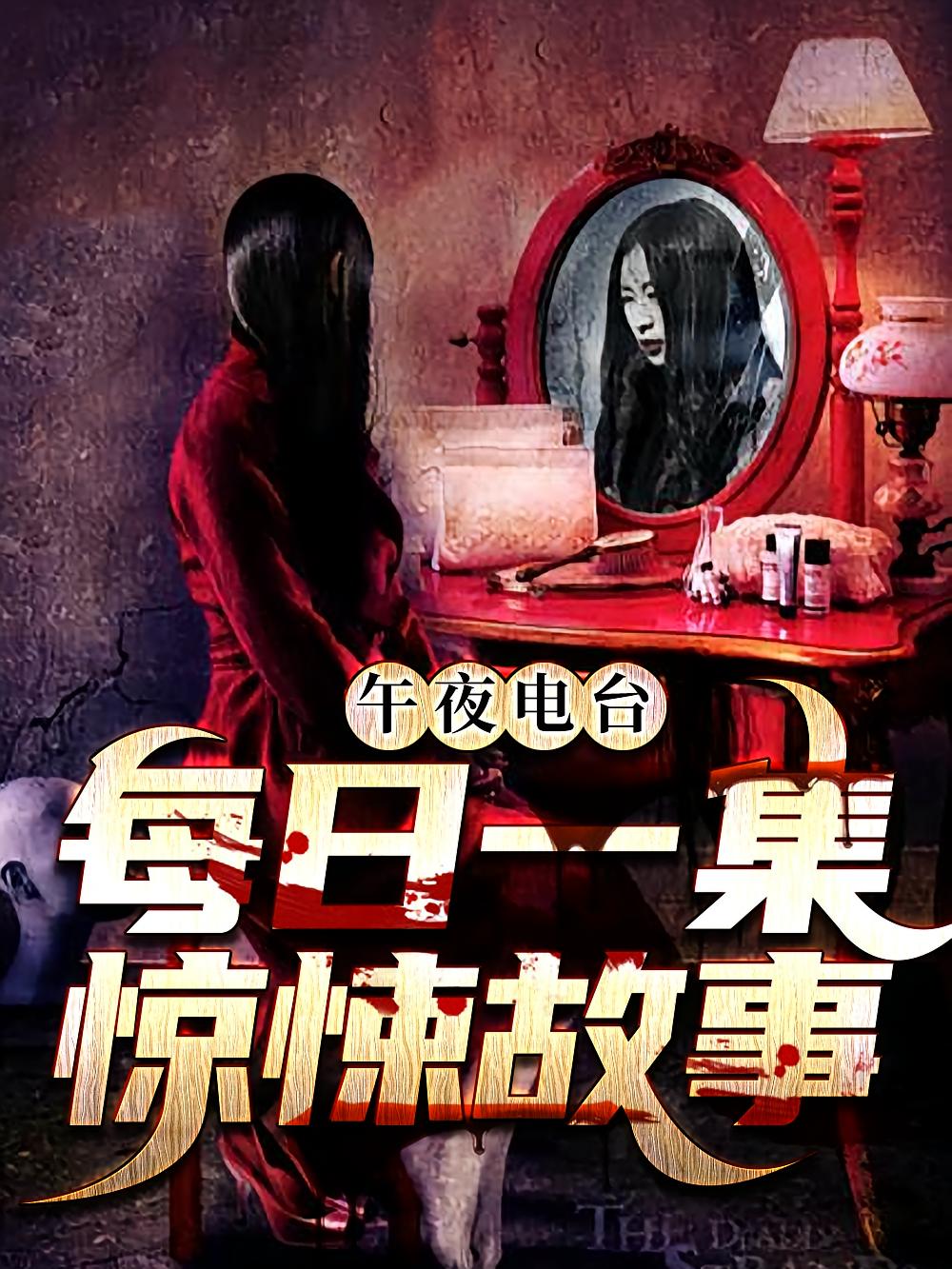 午夜电台：每日一集惊悚故事