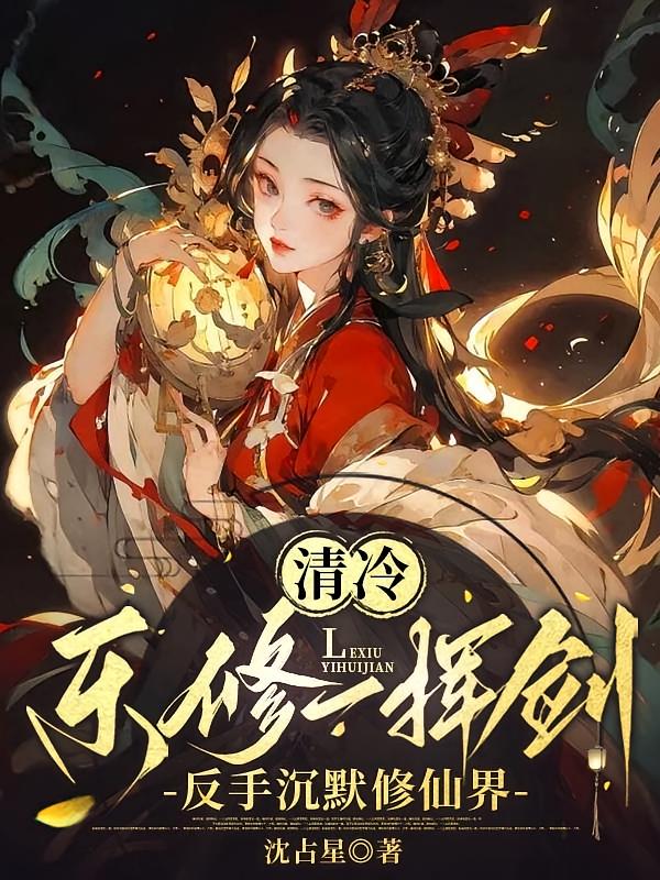 清冷乐修一挥剑，反手沉默修仙界