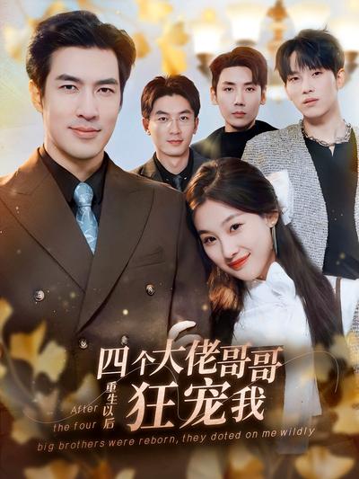 四个大佬哥哥重生以后狂宠我