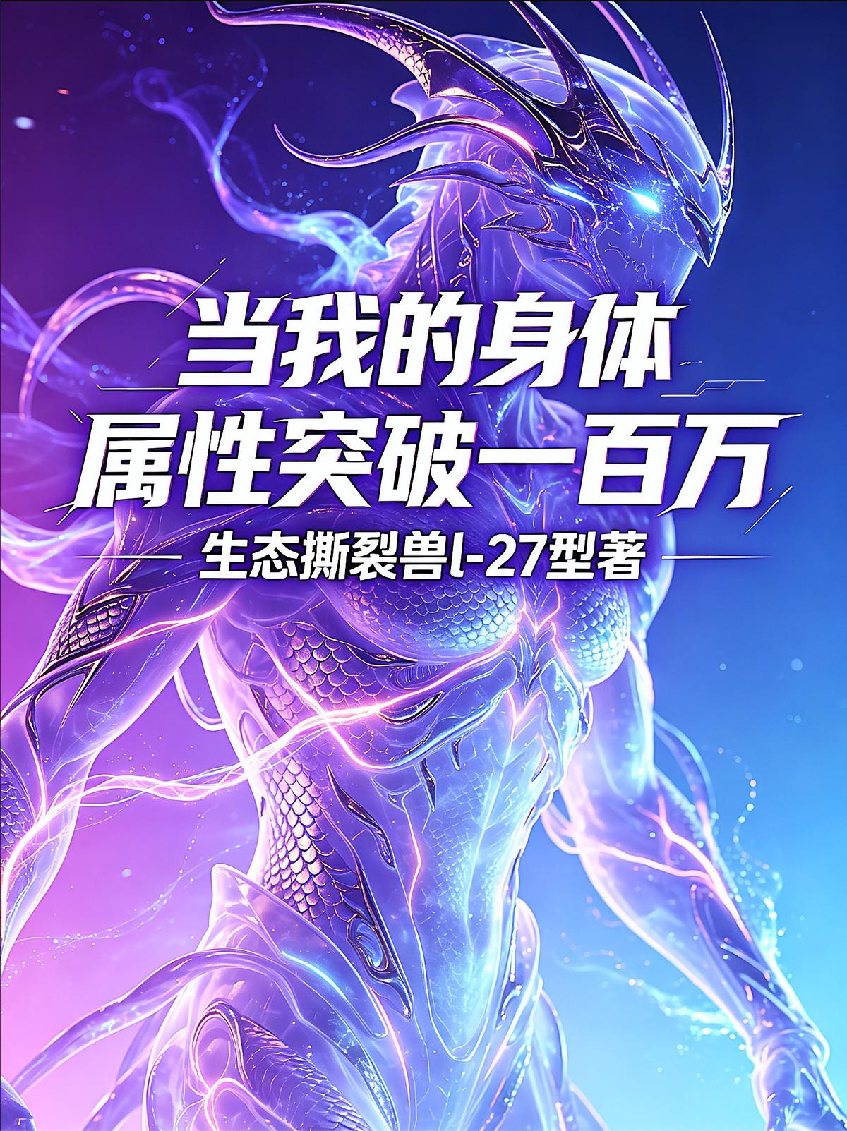 当我的身体属性突破一百万