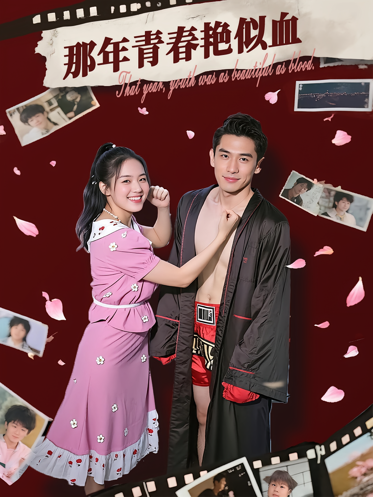 那年青春艳似血