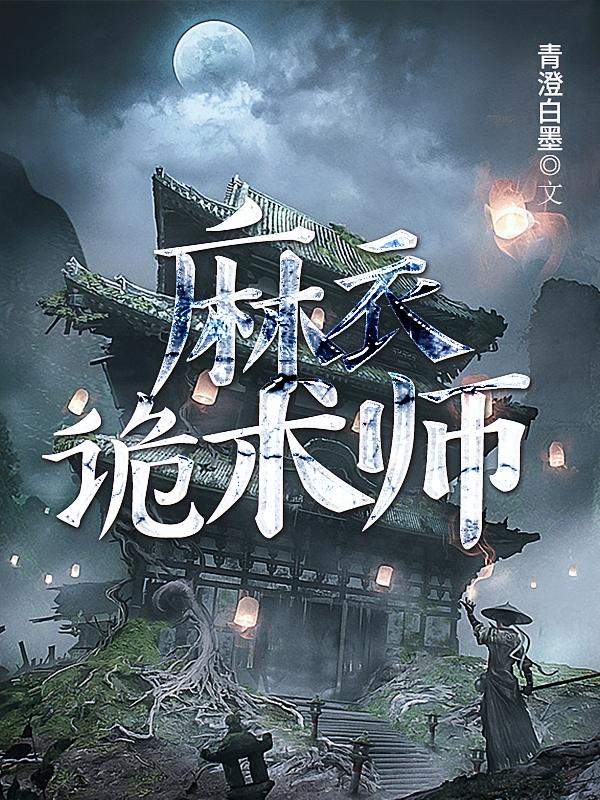 麻衣诡术师