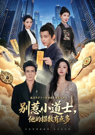 别惹小道士，他的招数有点多 - 在线观看