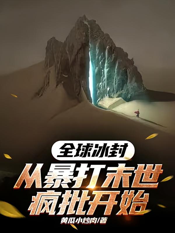 全球冰封，从暴打末世疯批开始