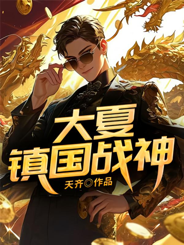大夏镇国战神