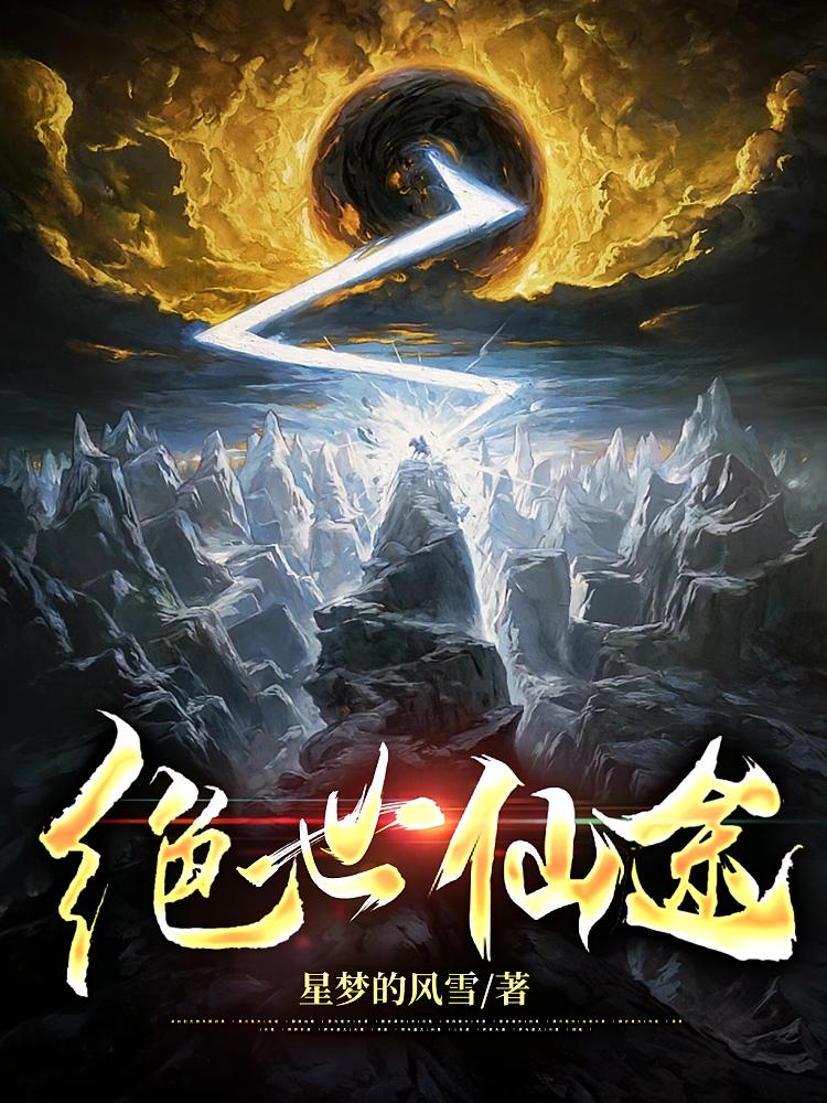 绝世仙途