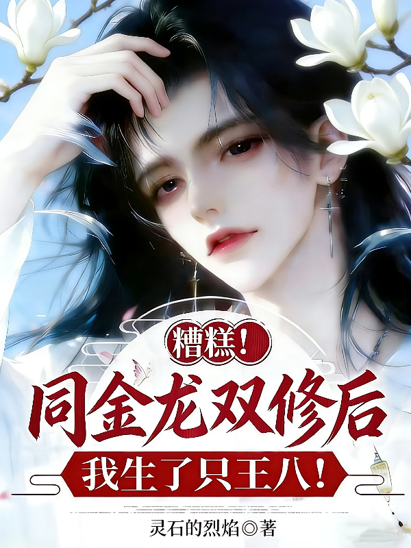 糟糕！同金龙双修后我生了只王八