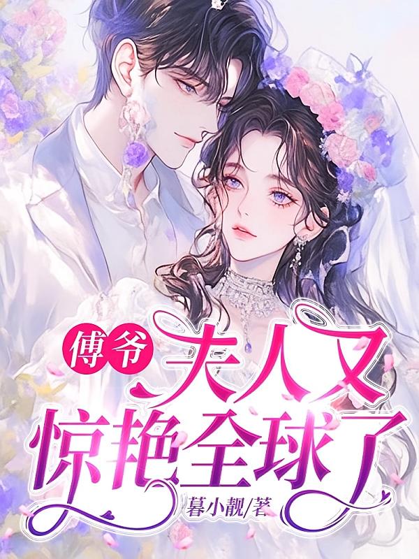 傅爷，夫人又惊艳全球了