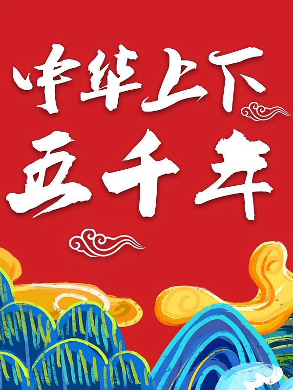 中华上下五千年
