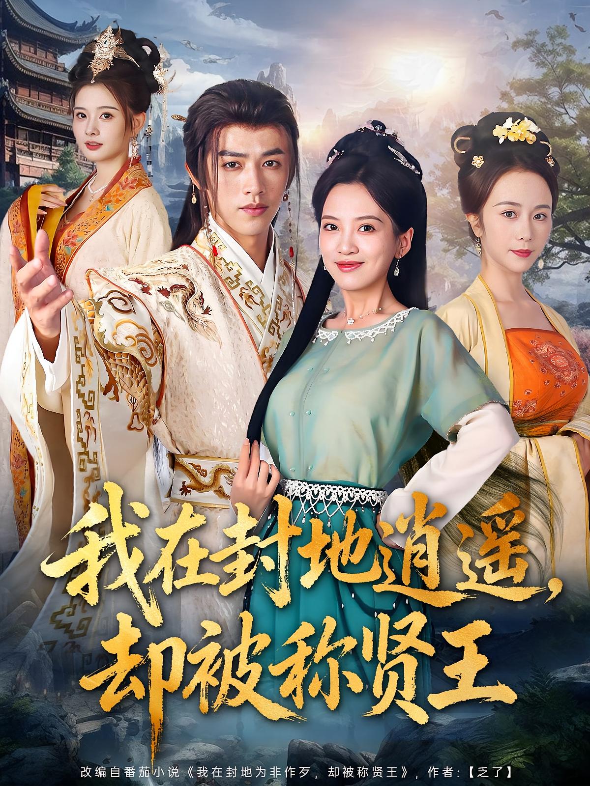 我在封地逍遥，却被称贤王