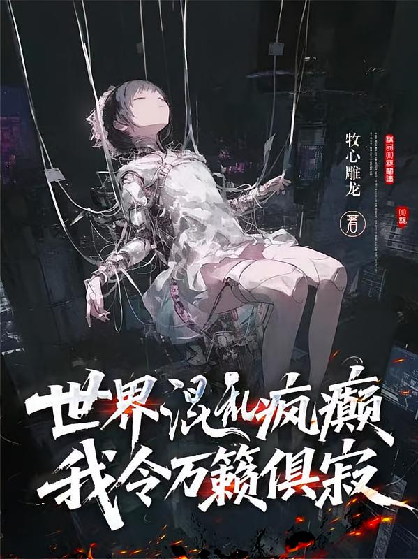 世界混乱疯癫，我令万籁俱寂
