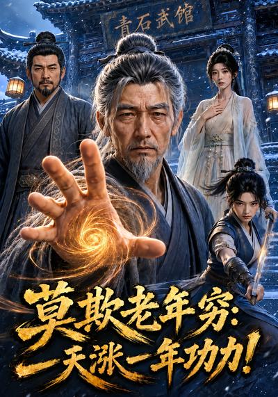 莫欺老年穷，一天涨一年功力！ - 在线观看