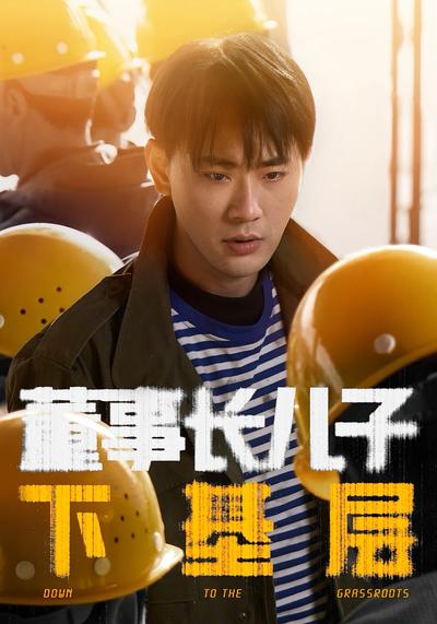 董事长儿子下基层