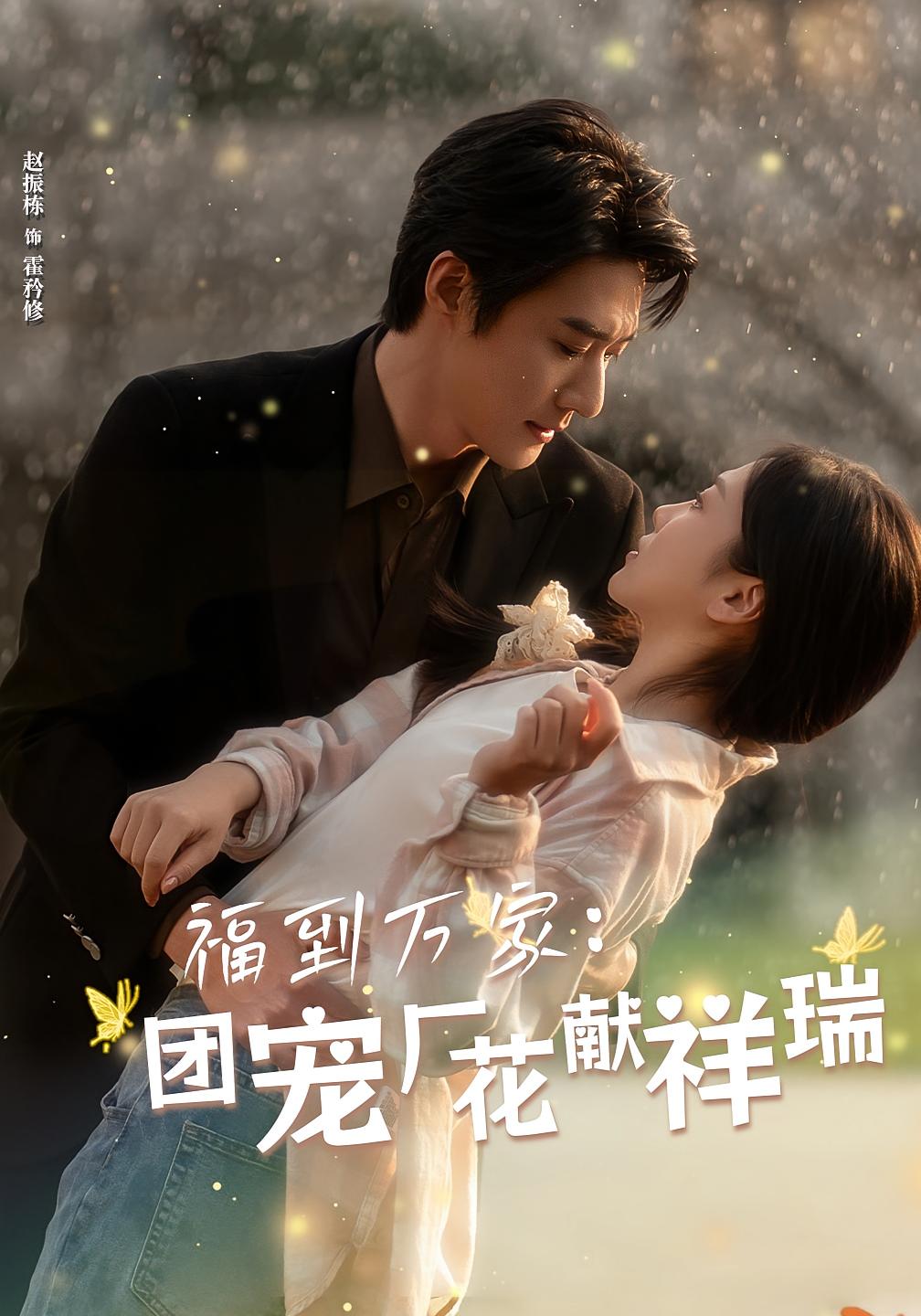 福到万家：团宠厂花献祥瑞